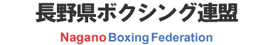 長野県ボクシング連盟